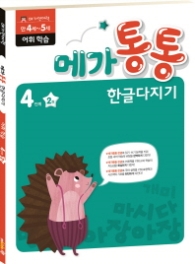 메가통통 한글다지기 어휘학습 4단계 2권 (2016)